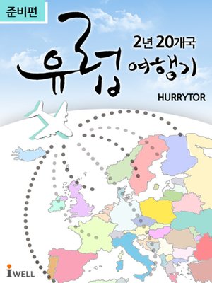 cover image of 2년 20개국 유럽여행기